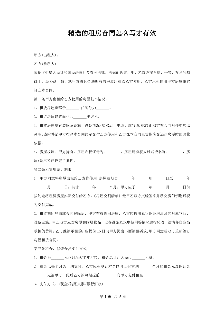 精选的租房合同怎么写才有效.docx_第1页