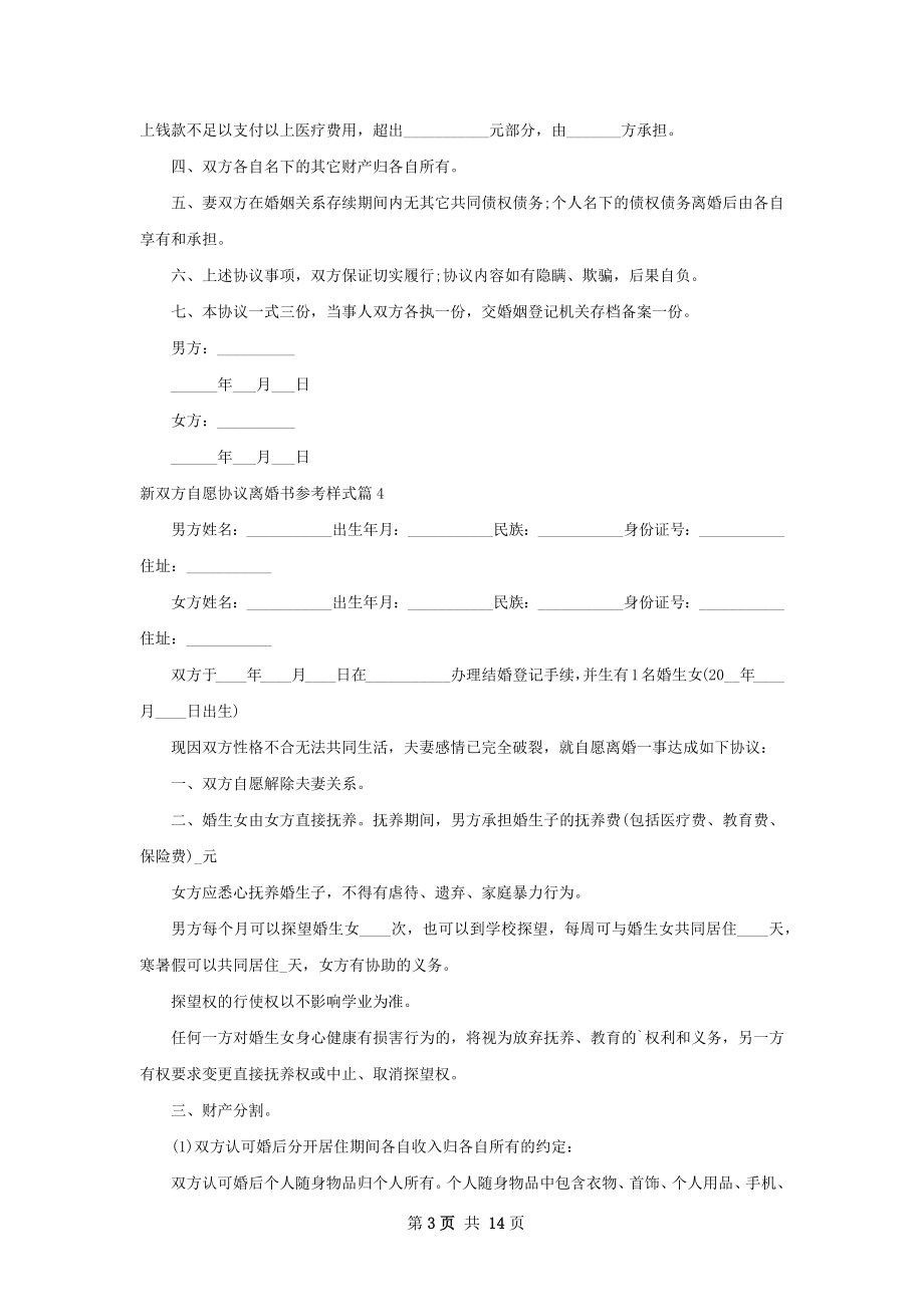 新双方自愿协议离婚书参考样式（通用13篇）.docx_第3页