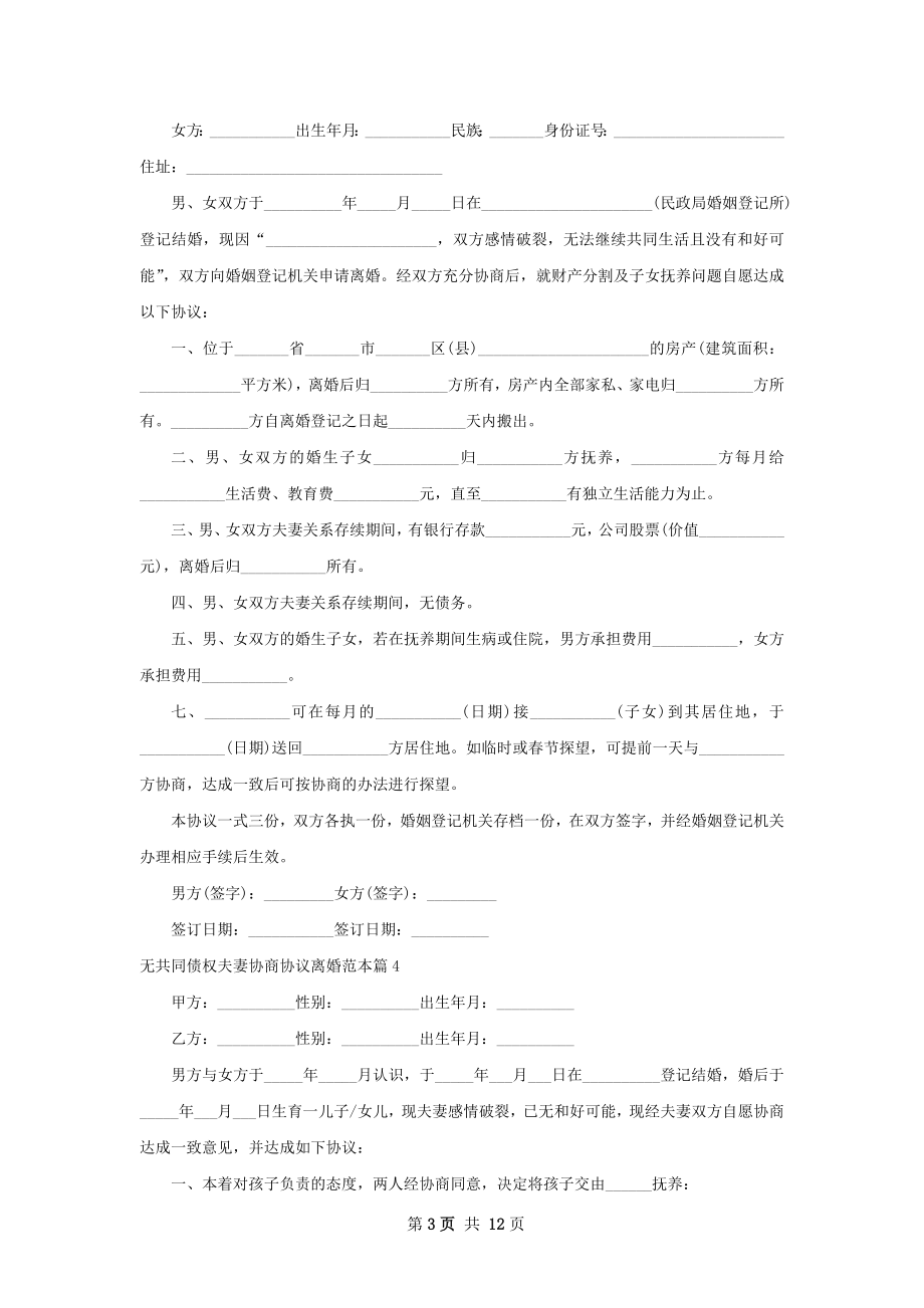 无共同债权夫妻协商协议离婚范本（优质10篇）.docx_第3页