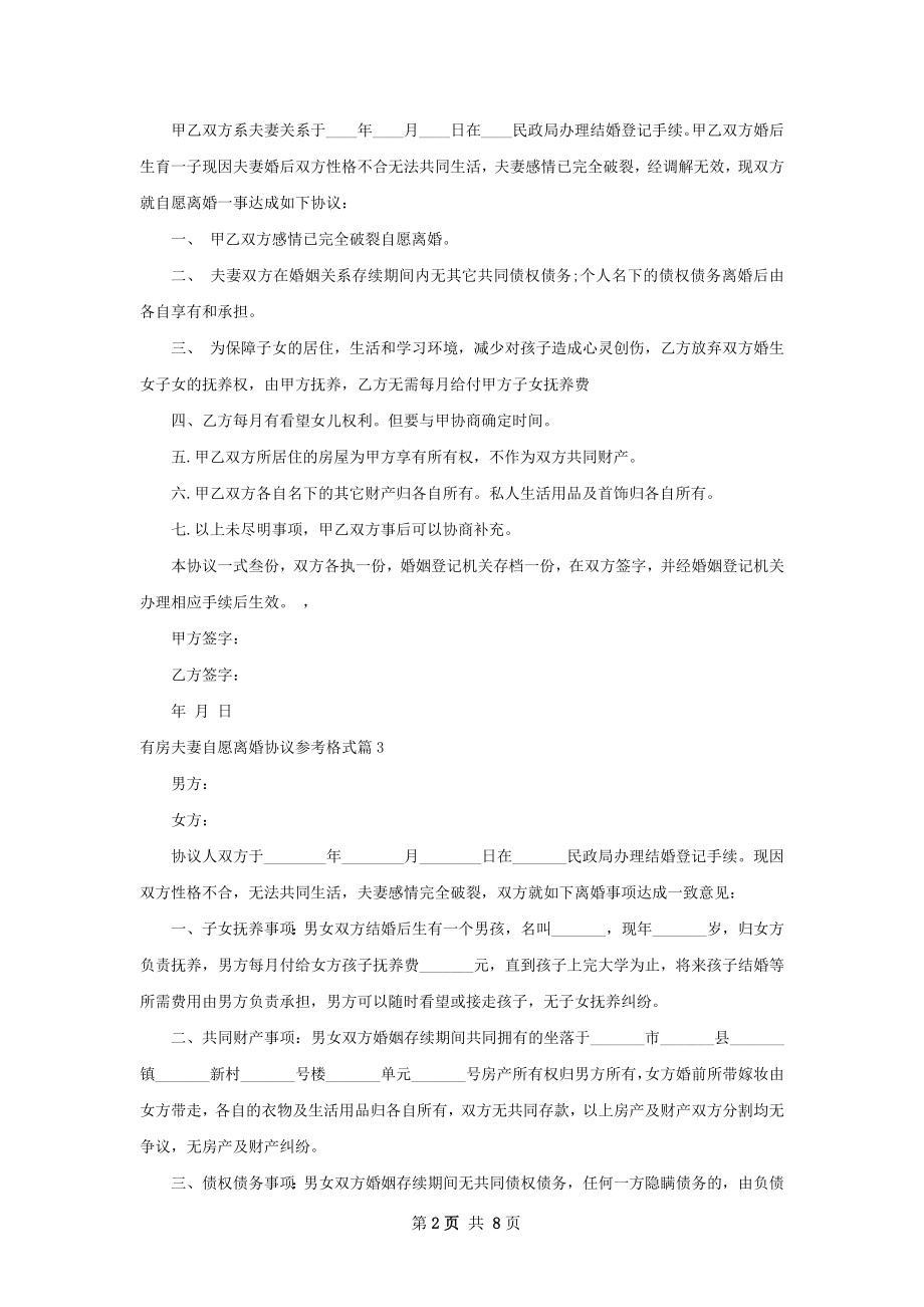 有房夫妻自愿离婚协议参考格式（通用9篇）.docx_第2页