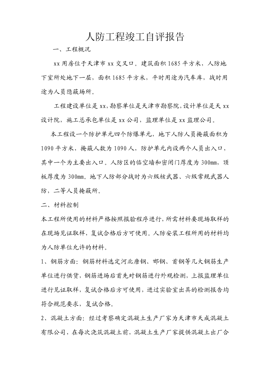 海事局综合业务用房工程人防竣工验收自评报告.doc_第2页