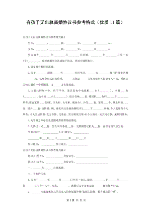 有孩子无出轨离婚协议书参考格式（优质11篇）.docx