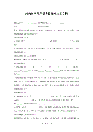 精选版房屋租赁协议标准格式文档.docx