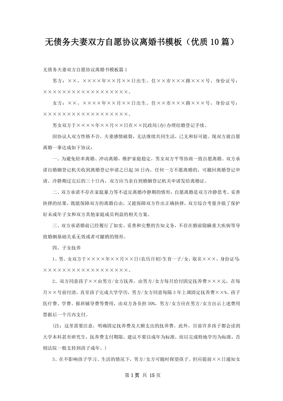 无债务夫妻双方自愿协议离婚书模板（优质10篇）.docx_第1页