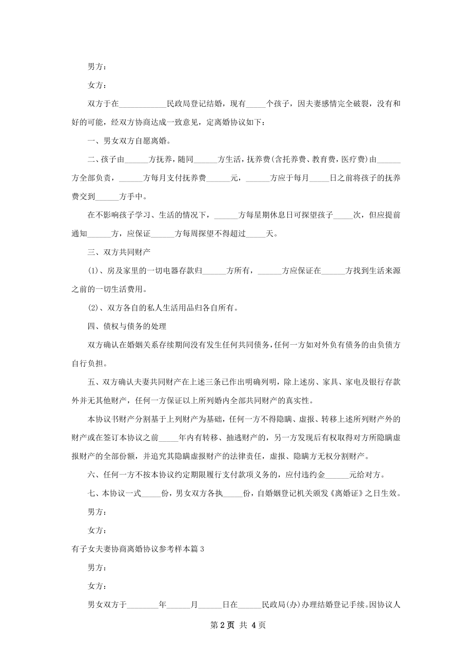 有子女夫妻协商离婚协议参考样本（通用3篇）.docx_第2页