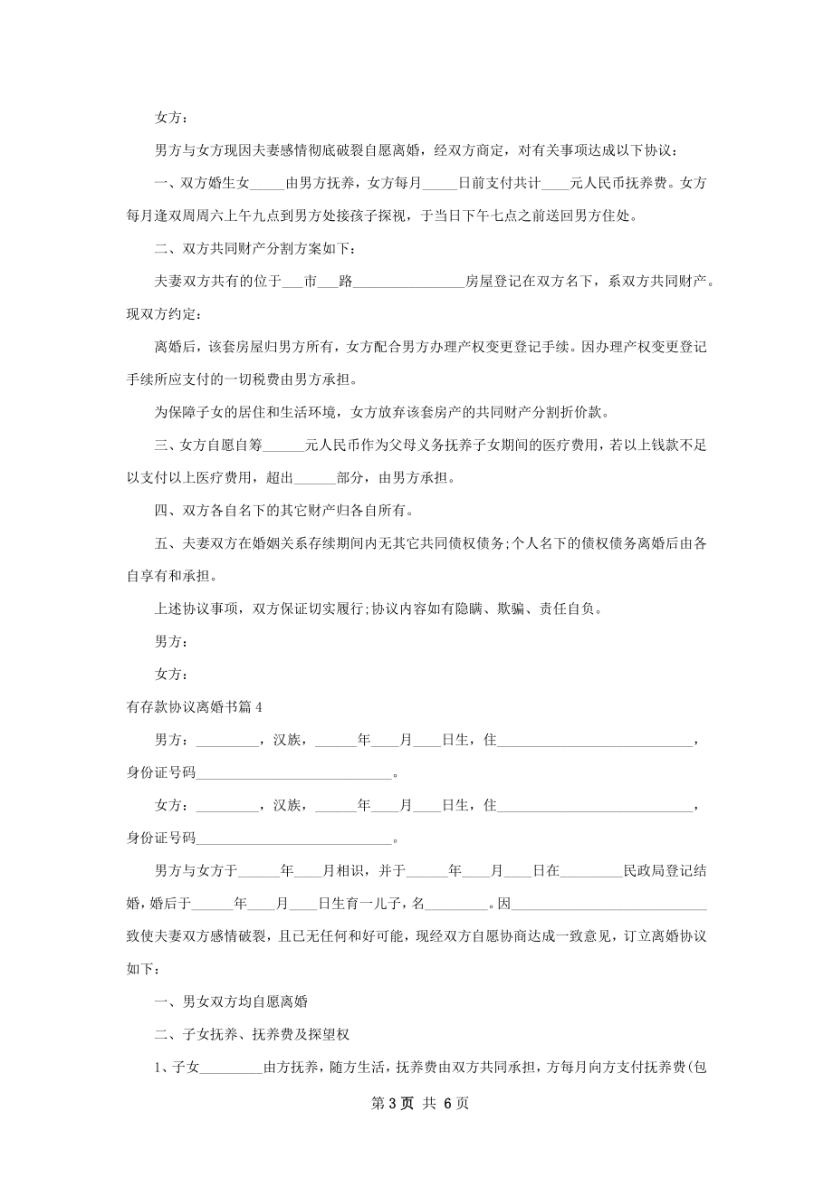 有存款协议离婚书（通用4篇）.docx_第3页