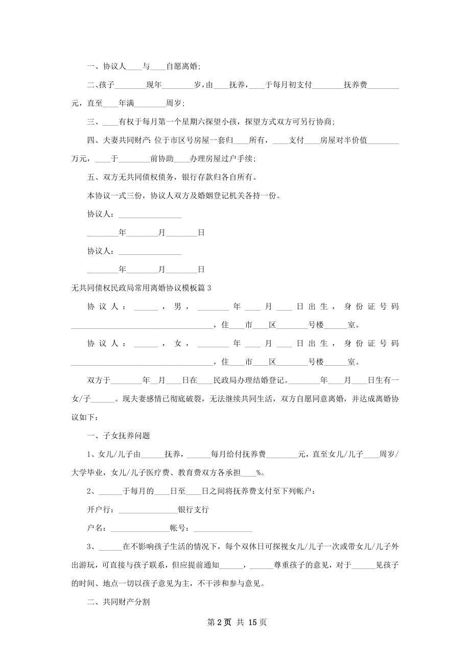 无共同债权民政局常用离婚协议模板（甄选12篇）.docx_第2页