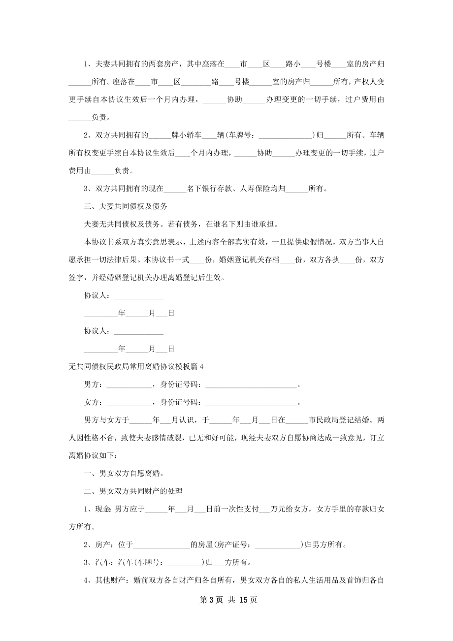 无共同债权民政局常用离婚协议模板（甄选12篇）.docx_第3页