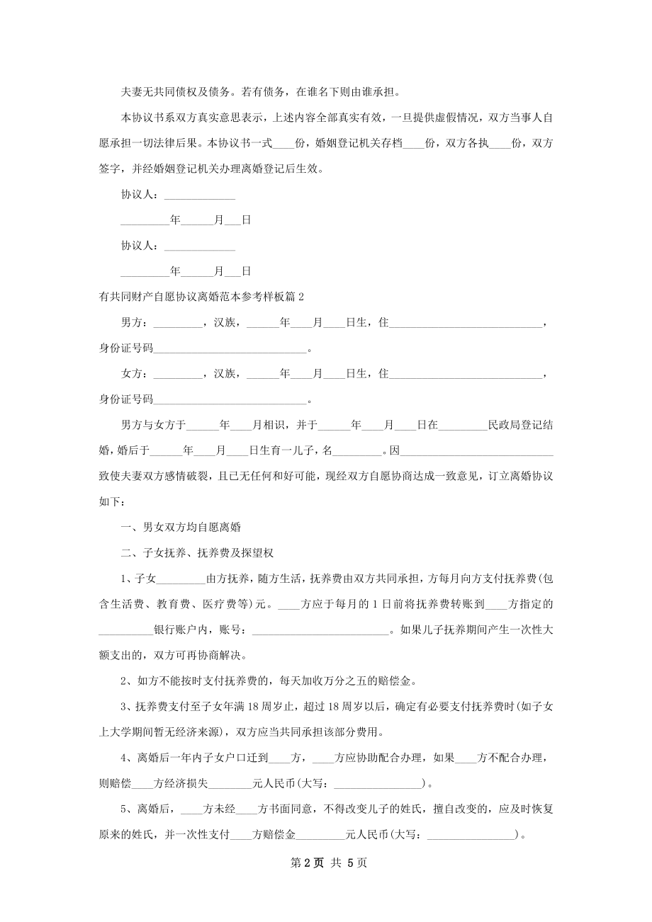 有共同财产自愿协议离婚范本参考样板（精选3篇）.docx_第2页