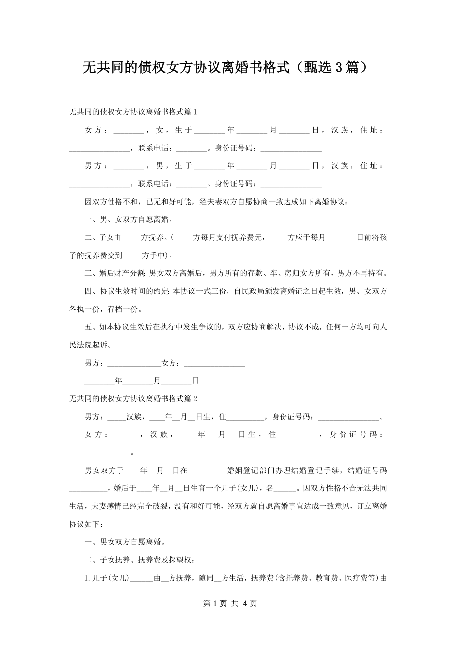 无共同的债权女方协议离婚书格式（甄选3篇）.docx_第1页