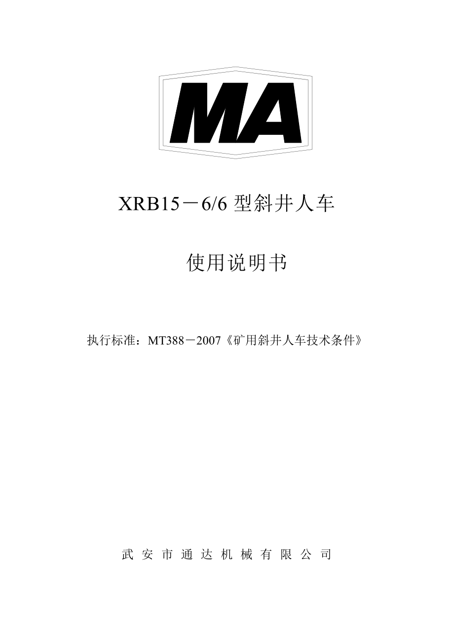 XRB15型斜井人车说明书.doc_第1页