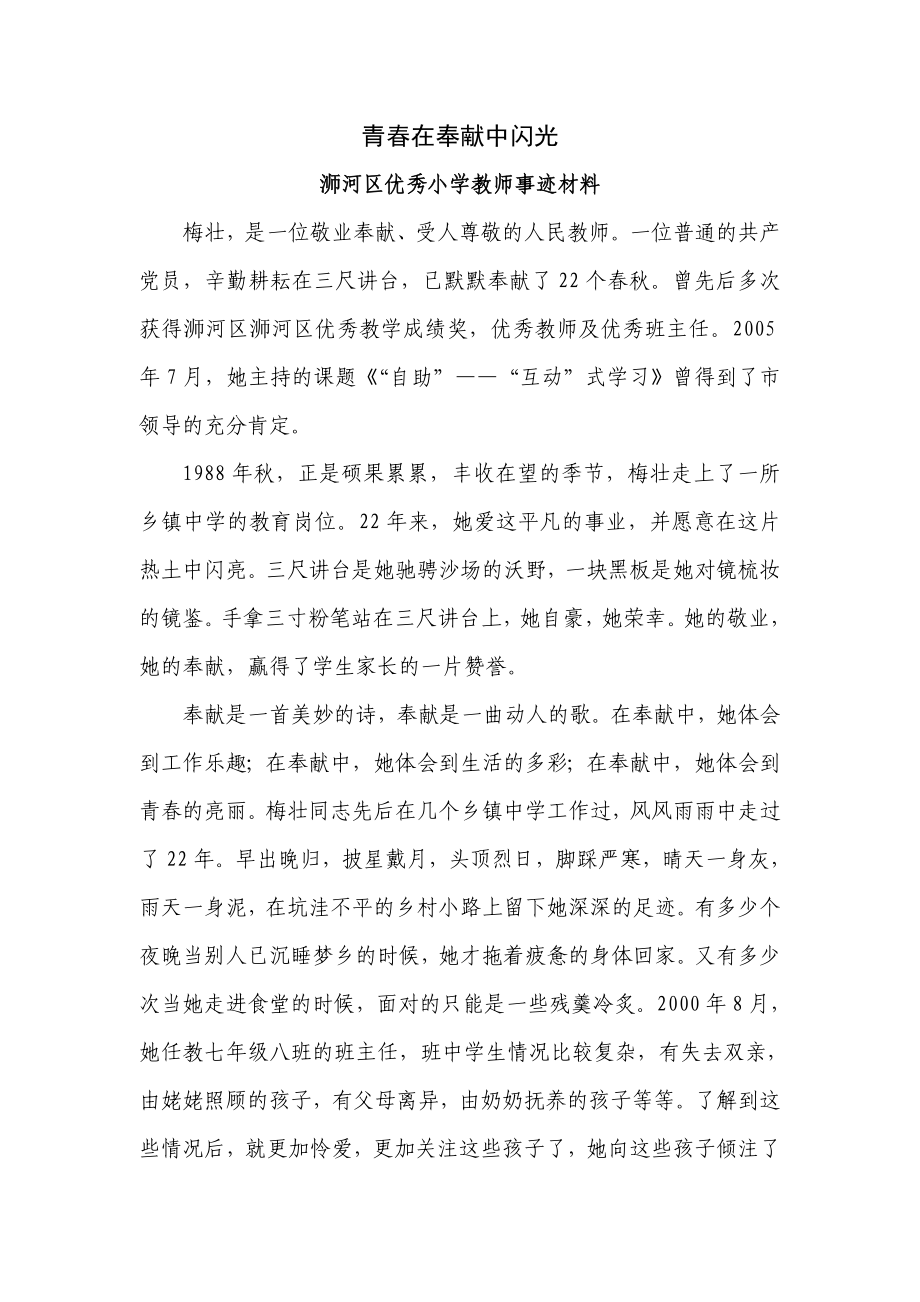 浉河区优秀小学教师事迹材料.doc_第1页