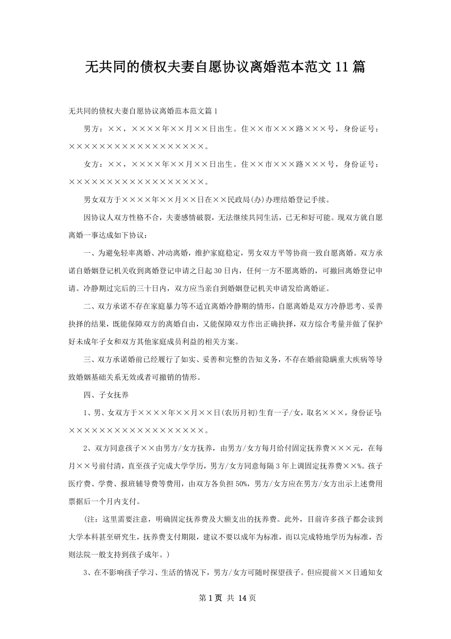 无共同的债权夫妻自愿协议离婚范本范文11篇.docx_第1页