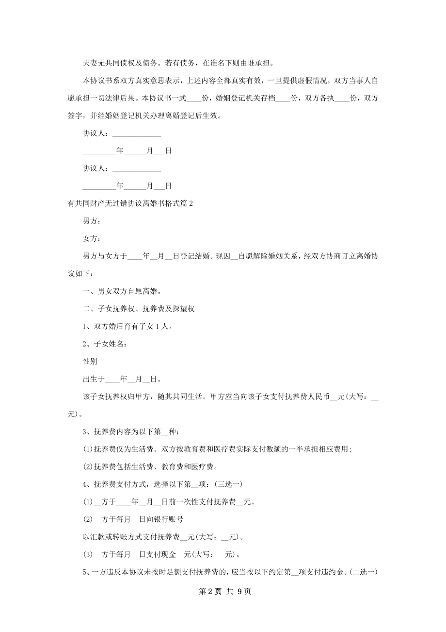 有共同财产无过错协议离婚书格式（6篇集锦）.docx_第2页