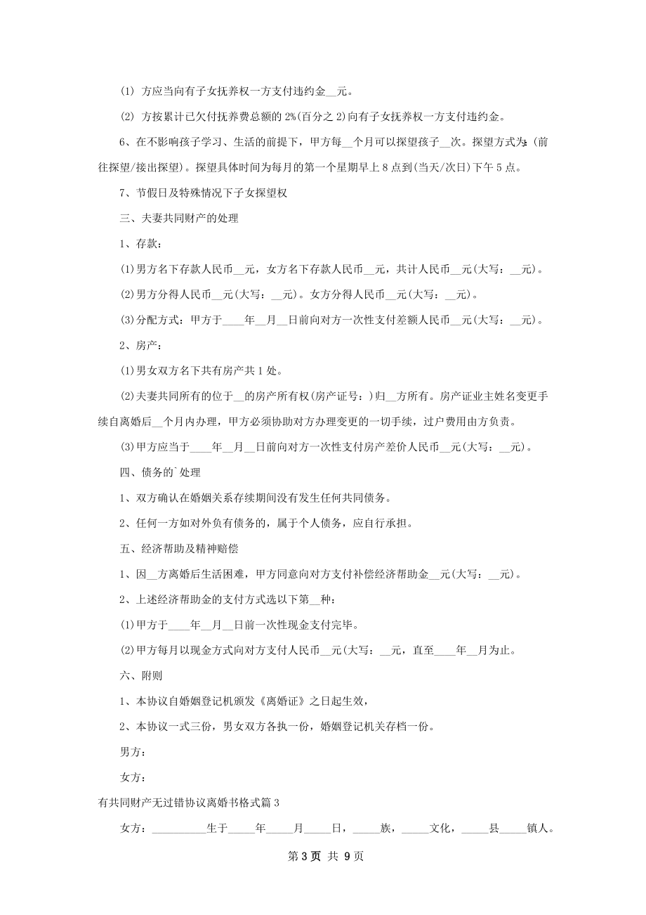 有共同财产无过错协议离婚书格式（6篇集锦）.docx_第3页