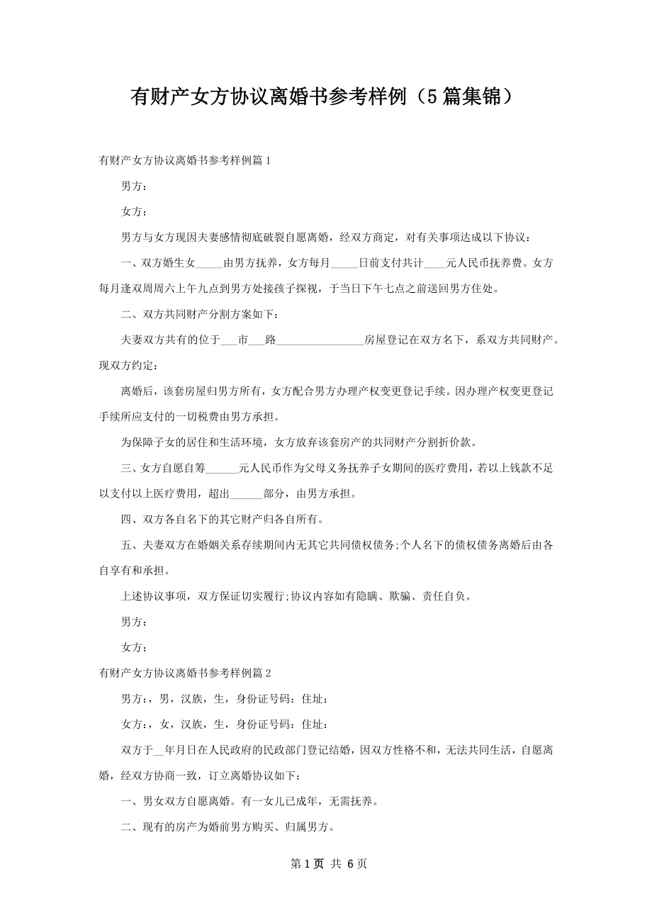 有财产女方协议离婚书参考样例（5篇集锦）.docx_第1页