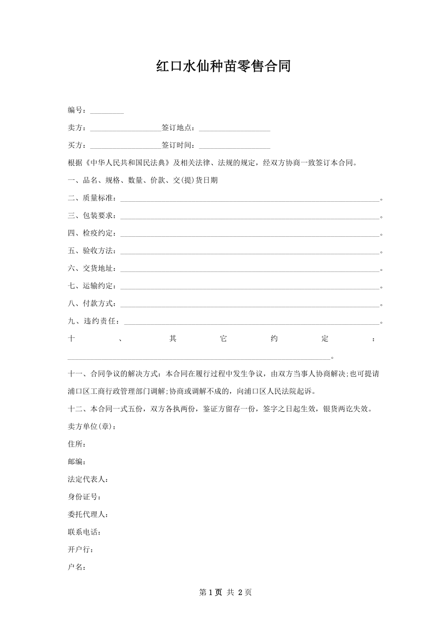 红口水仙种苗零售合同.docx_第1页