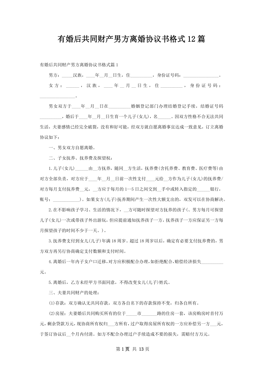 有婚后共同财产男方离婚协议书格式12篇.docx_第1页