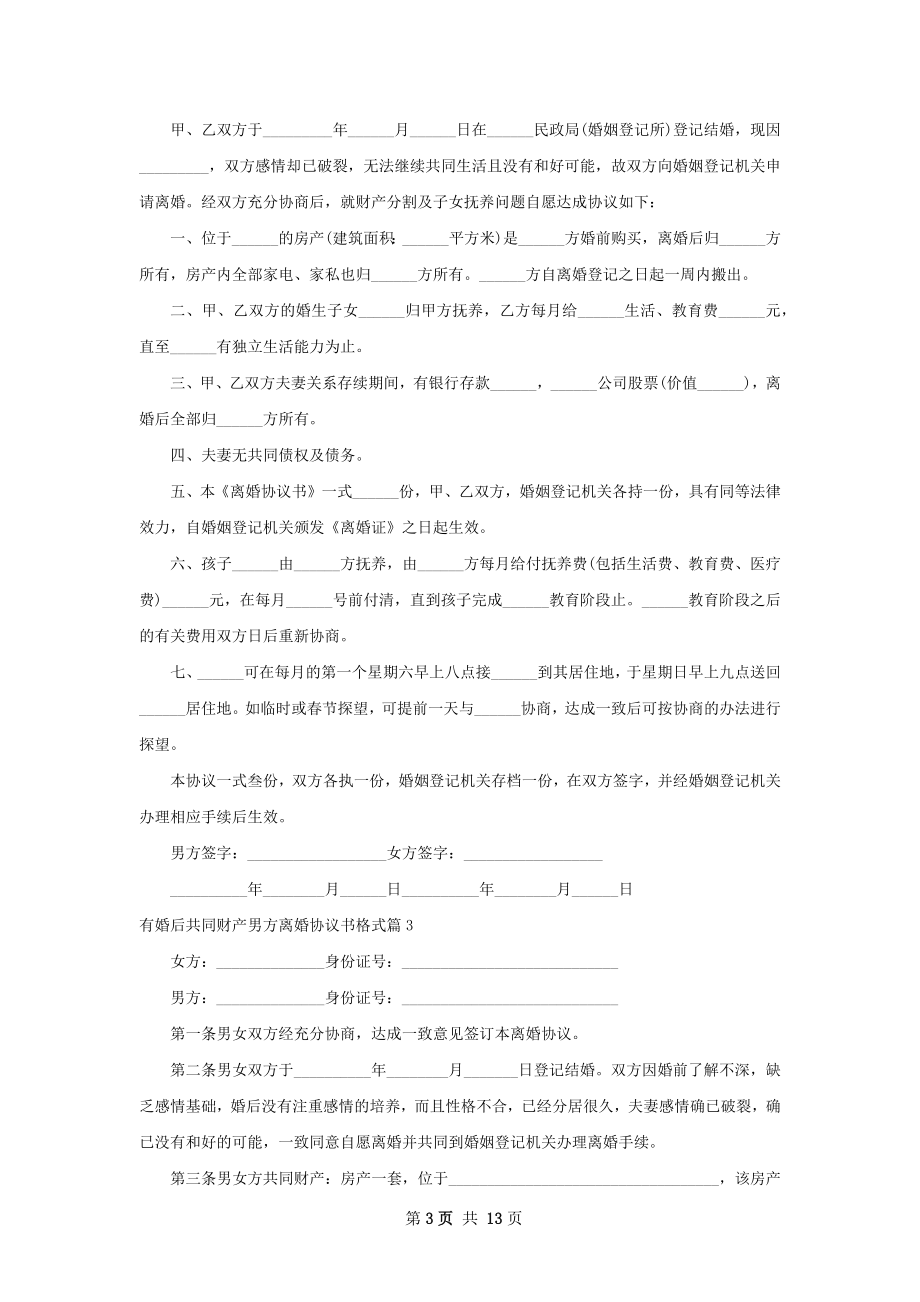 有婚后共同财产男方离婚协议书格式12篇.docx_第3页