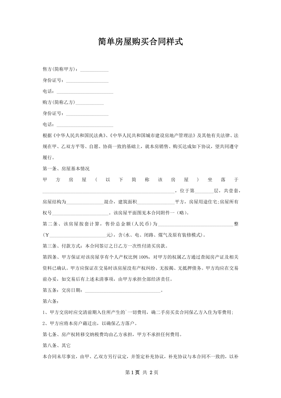 简单房屋购买合同样式.docx_第1页