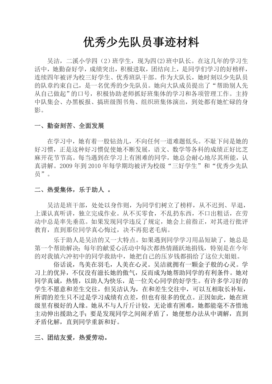 “优秀少先队员”、“优秀少先...推荐表及事迹.doc_第2页