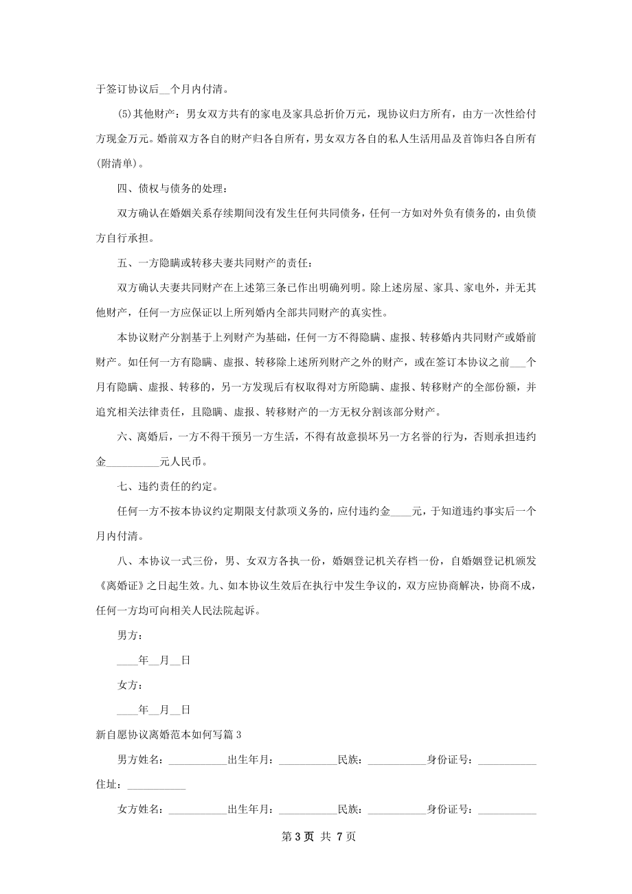 新自愿协议离婚范本如何写（通用7篇）.docx_第3页