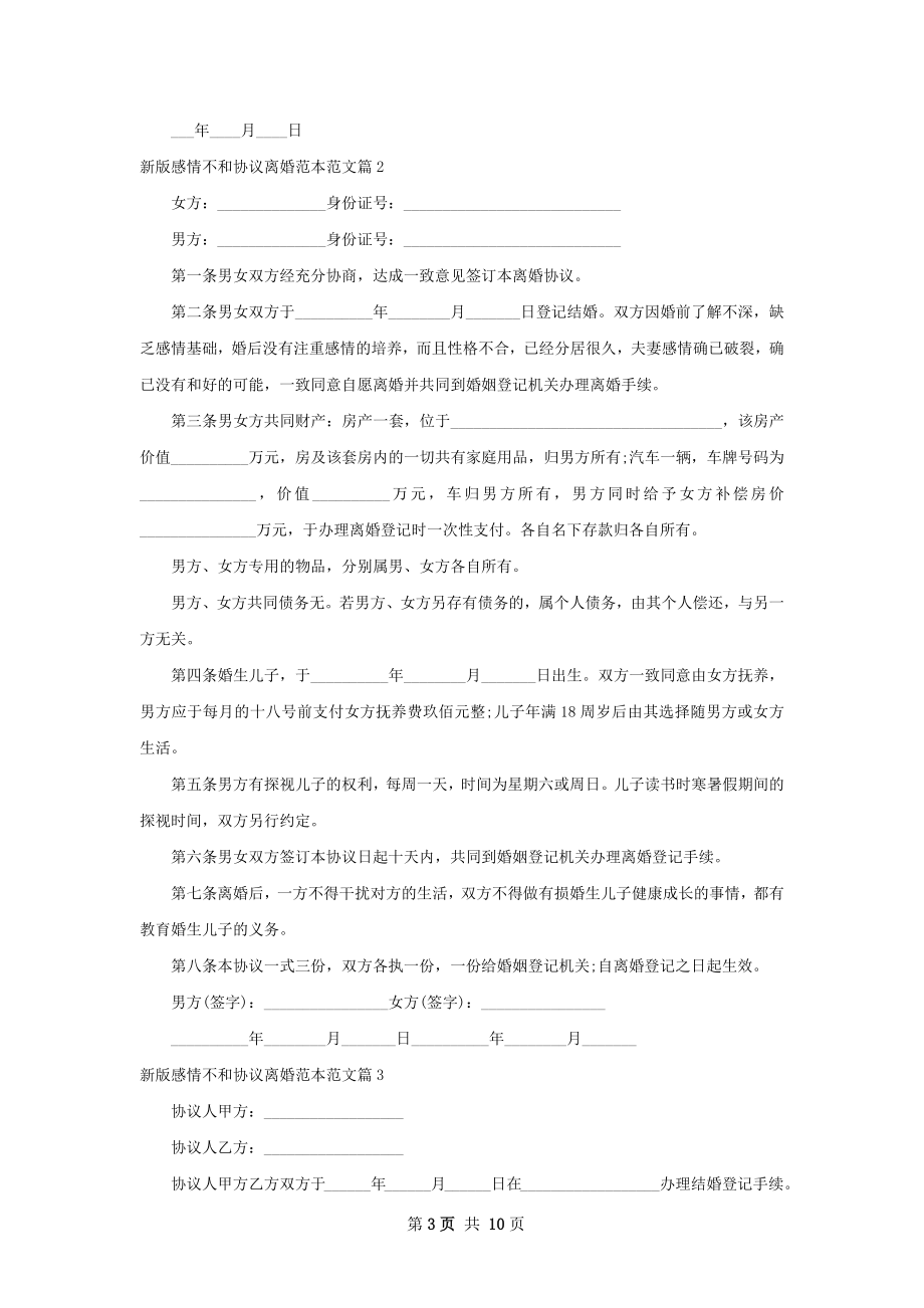 新版感情不和协议离婚范本范文（8篇集锦）.docx_第3页