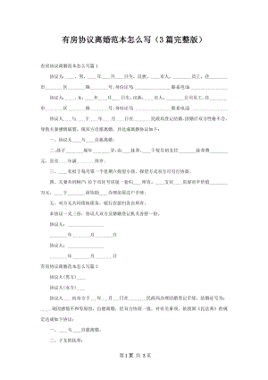 有房协议离婚范本怎么写（3篇完整版）.docx