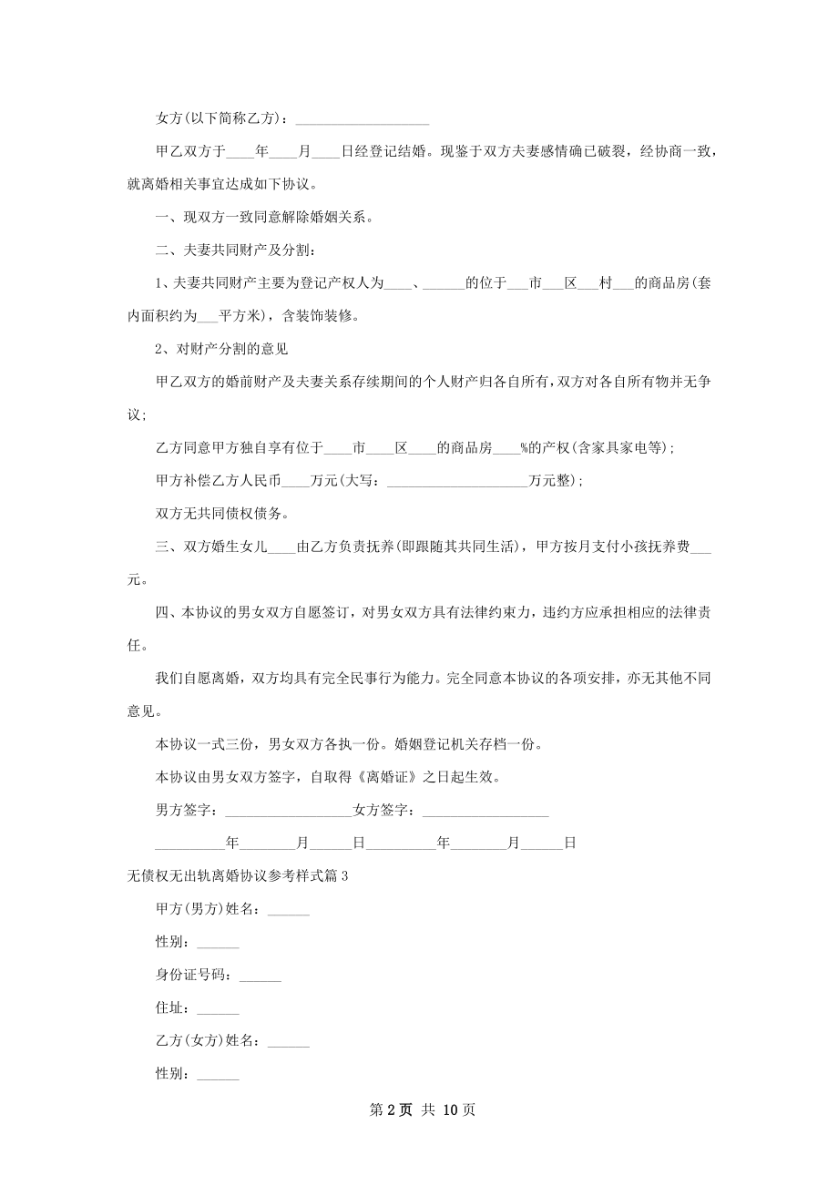 无债权无出轨离婚协议参考样式（甄选8篇）.docx_第2页