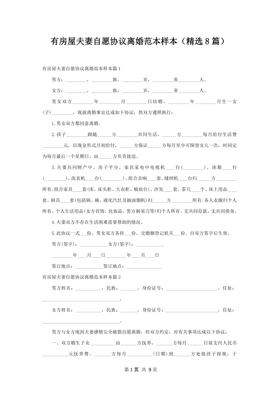 有房屋夫妻自愿协议离婚范本样本（精选8篇）.docx_第1页