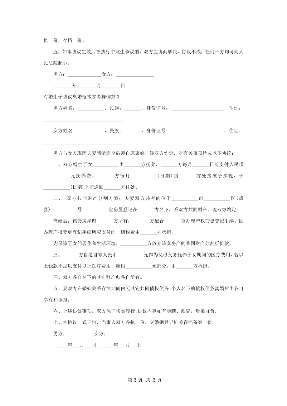 有婚生子协议离婚范本参考样例（3篇专业版）.docx_第3页