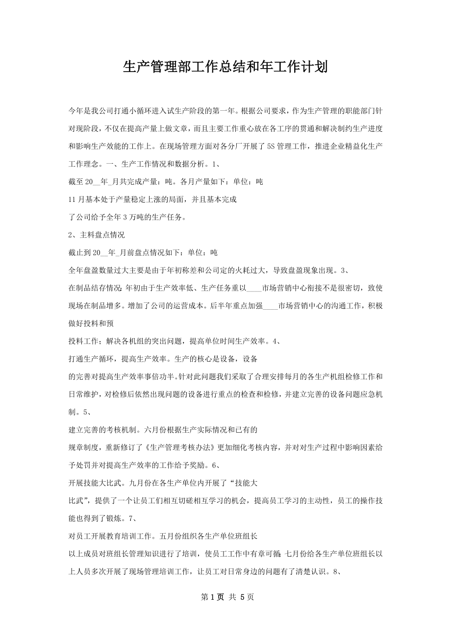 生产管理部工作总结和年工作计划.docx_第1页