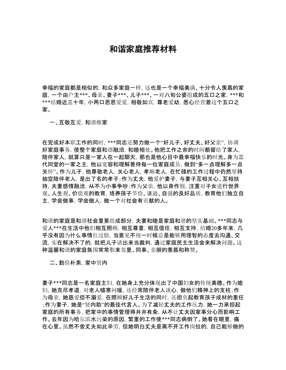 和谐家庭推荐材料.doc_第1页