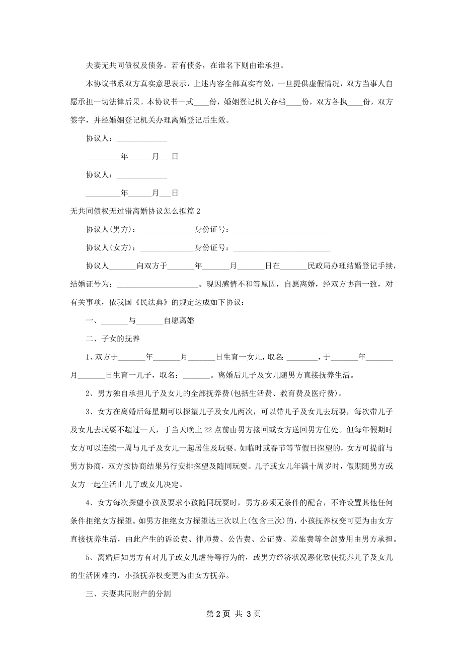 无共同债权无过错离婚协议怎么拟2篇.docx_第2页