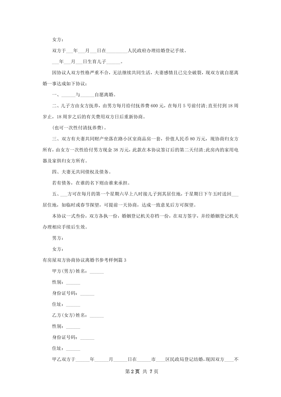 有房屋双方协商协议离婚书参考样例（7篇专业版）.docx_第2页