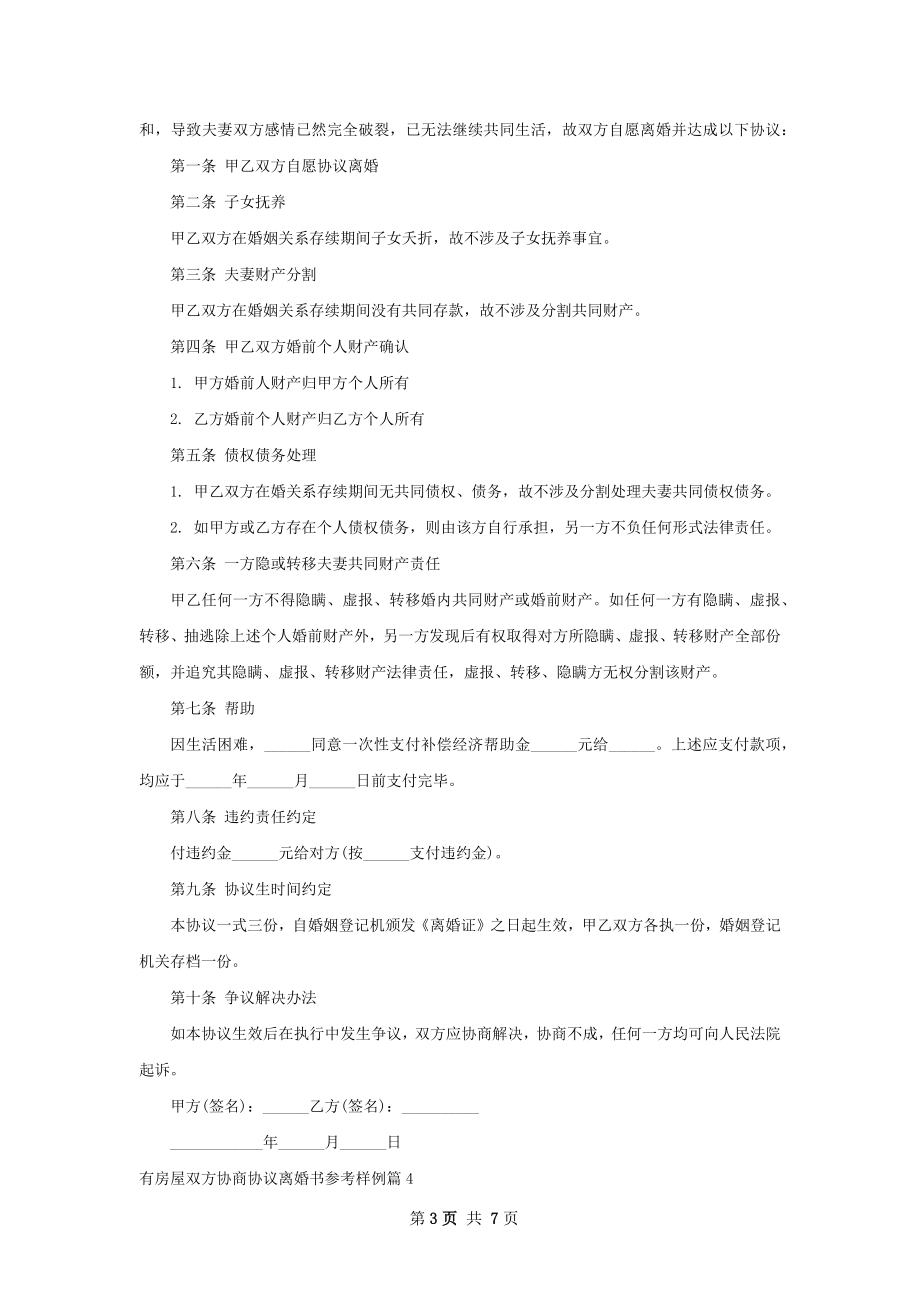 有房屋双方协商协议离婚书参考样例（7篇专业版）.docx_第3页