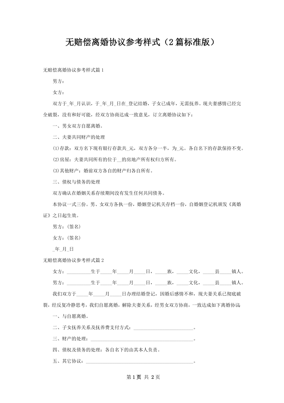 无赔偿离婚协议参考样式（2篇标准版）.docx_第1页