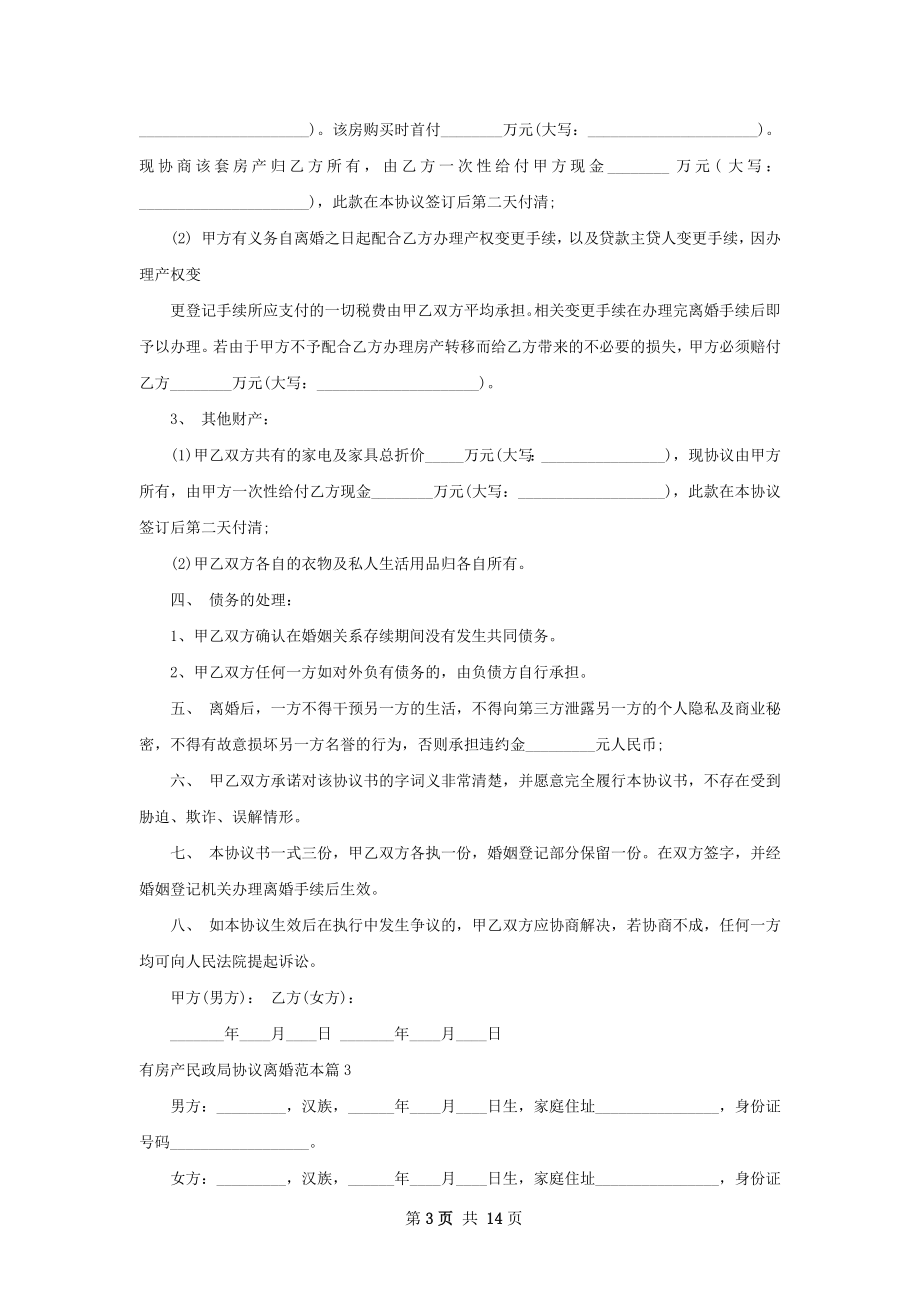 有房产民政局协议离婚范本（律师精选12篇）.docx_第3页