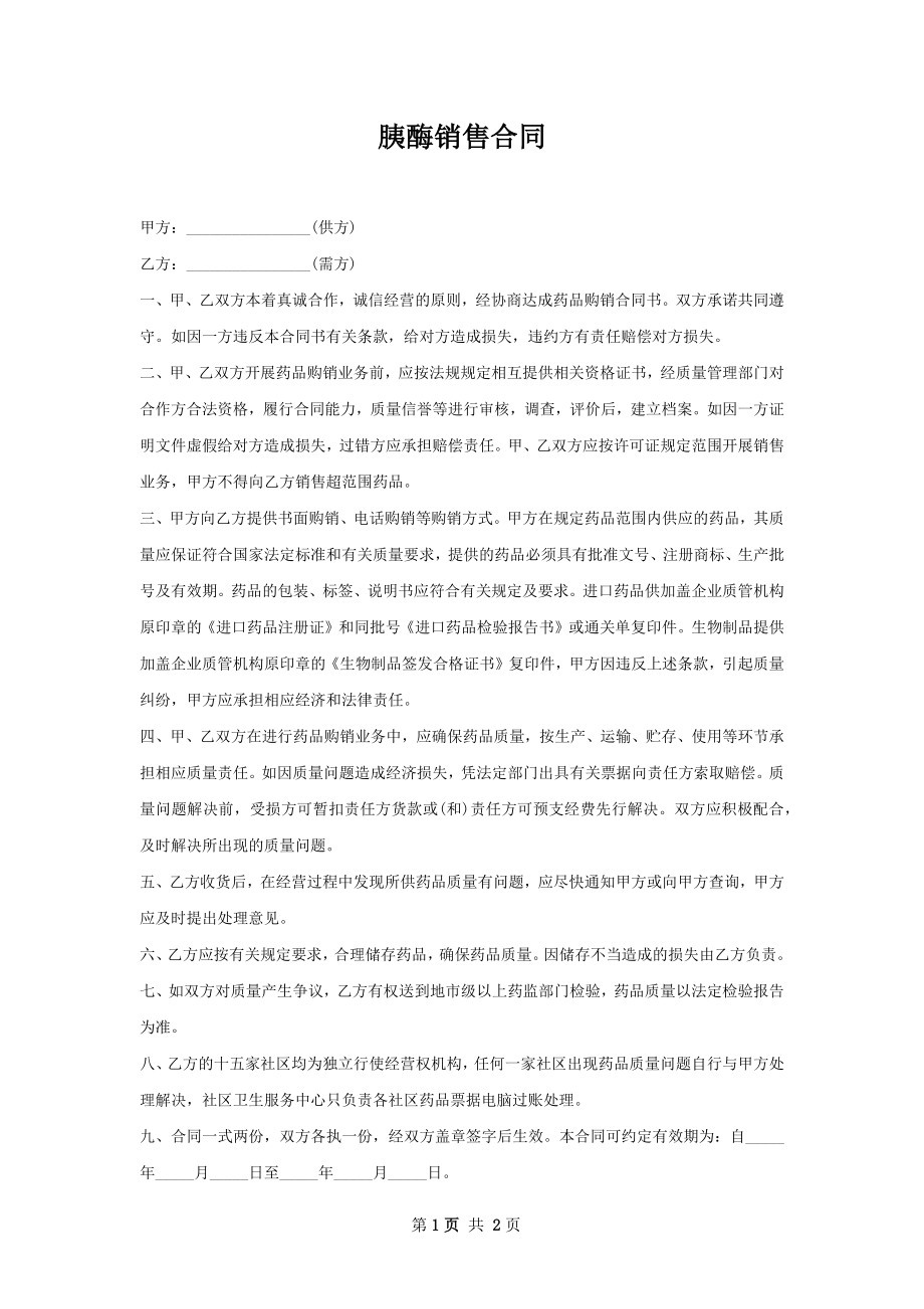 胰酶销售合同.docx_第1页