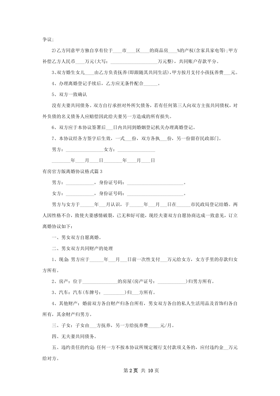 有房官方版离婚协议格式（通用10篇）.docx_第2页