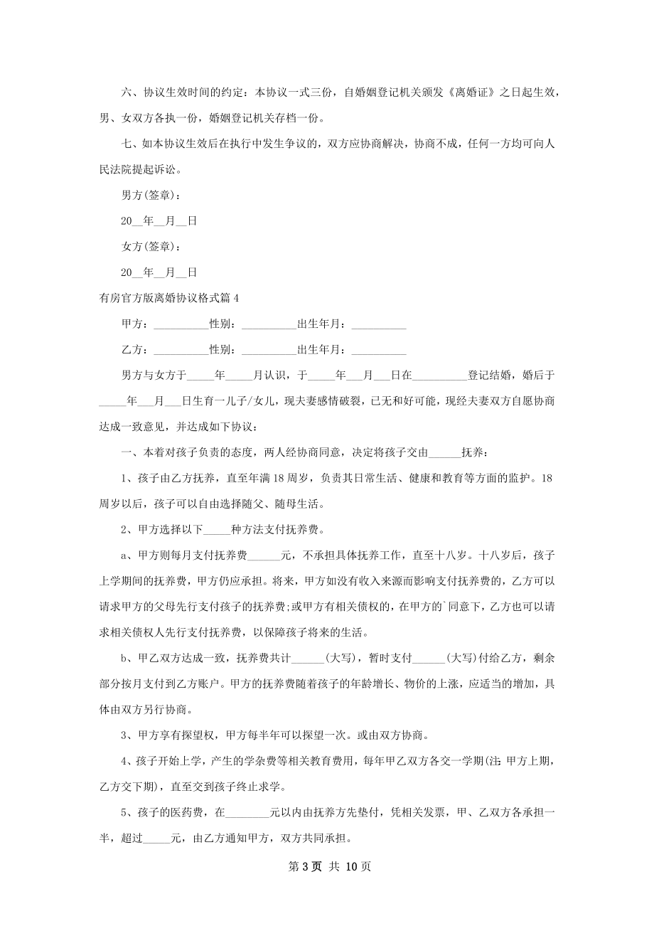 有房官方版离婚协议格式（通用10篇）.docx_第3页