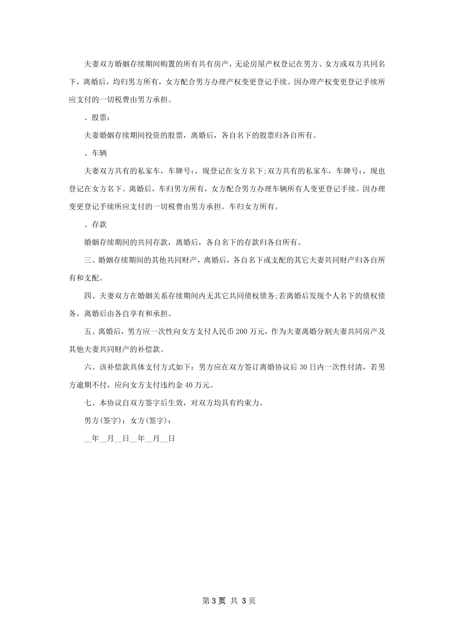 无债权民政局离婚协议书样本（律师精选2篇）.docx_第3页