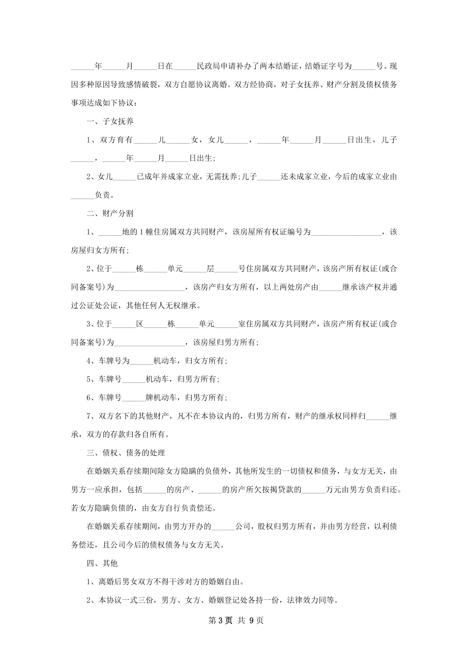 最新民政局离婚协议范文（8篇专业版）.docx_第3页