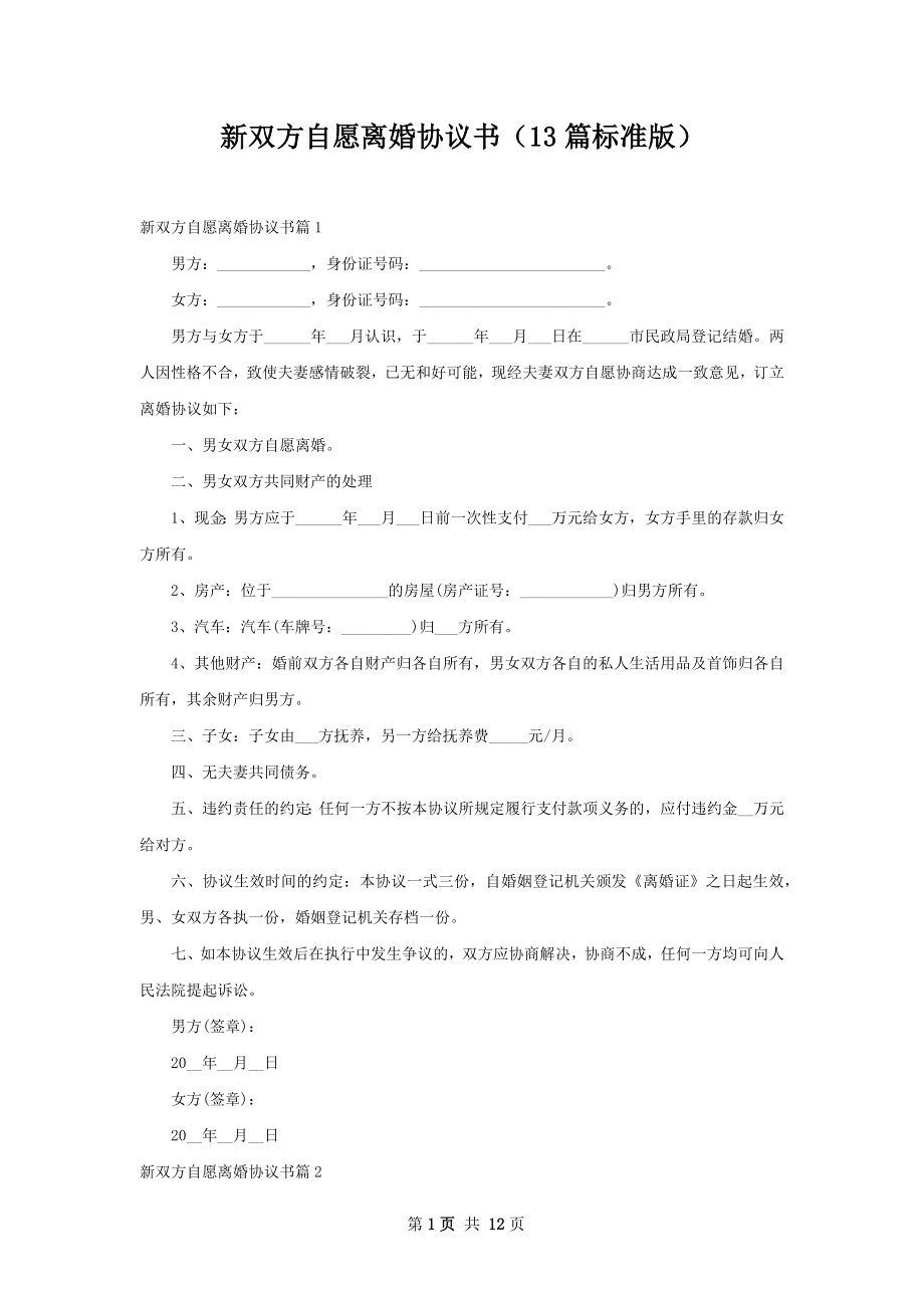 新双方自愿离婚协议书（13篇标准版）.docx_第1页