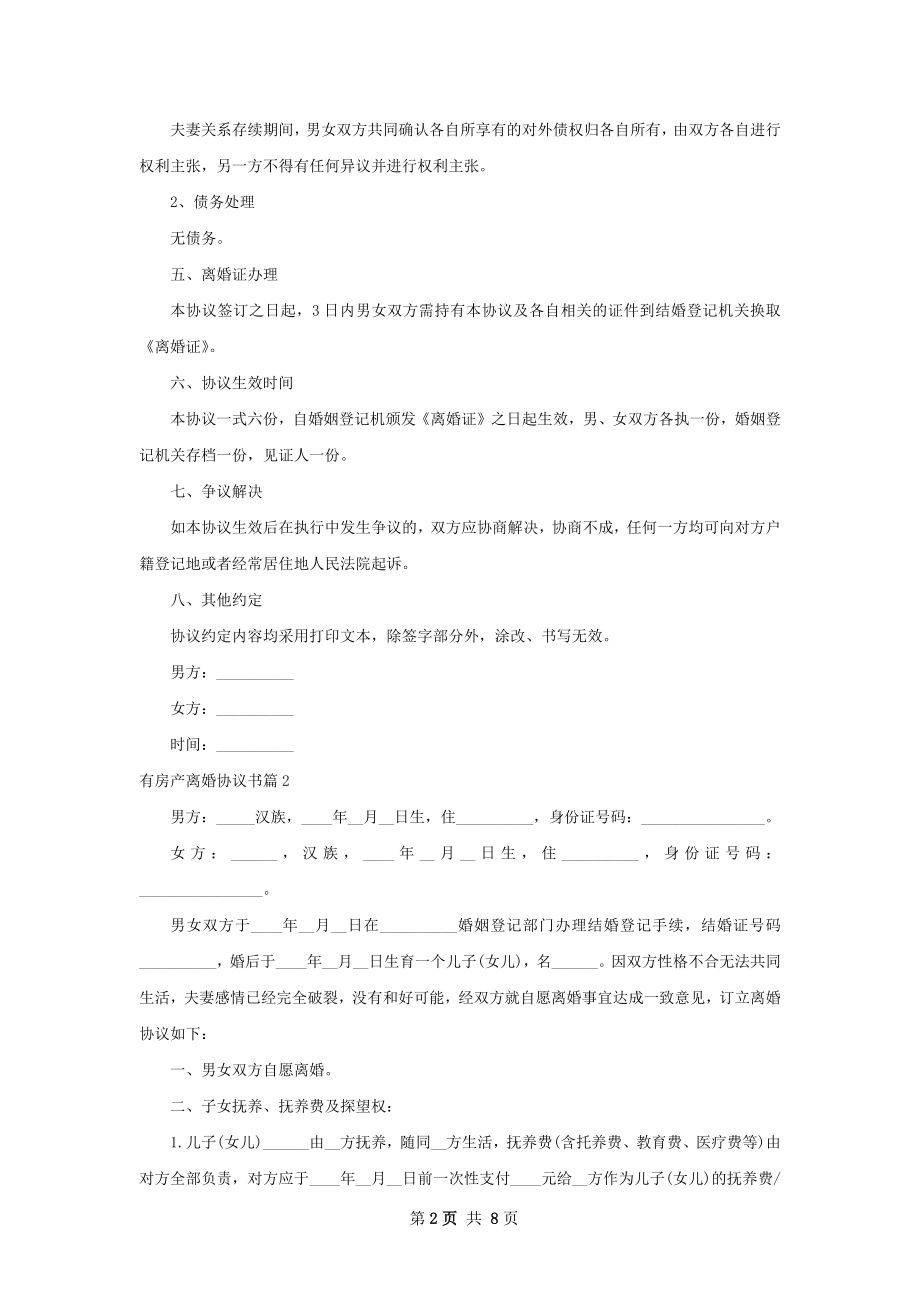 有房产离婚协议书（8篇完整版）.docx_第2页