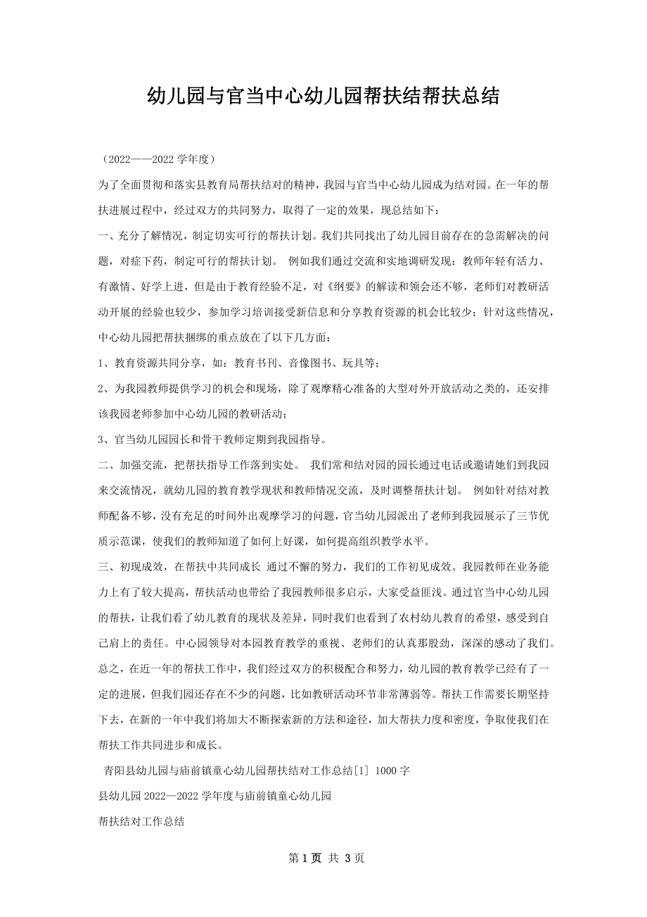 幼儿园与官当中心幼儿园帮扶结帮扶总结.docx_第1页