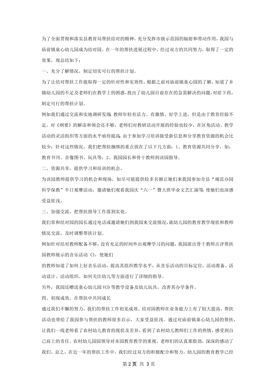 幼儿园与官当中心幼儿园帮扶结帮扶总结.docx_第2页