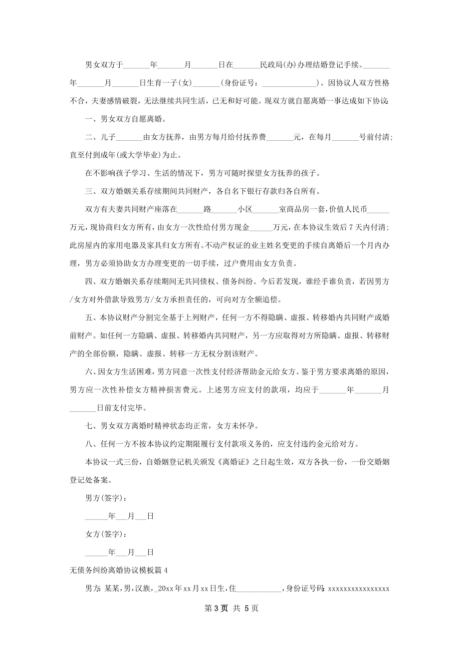 无债务纠纷离婚协议模板（甄选5篇）.docx_第3页