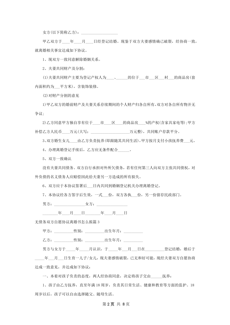 无债务双方自愿协议离婚书怎么拟（优质8篇）.docx_第2页