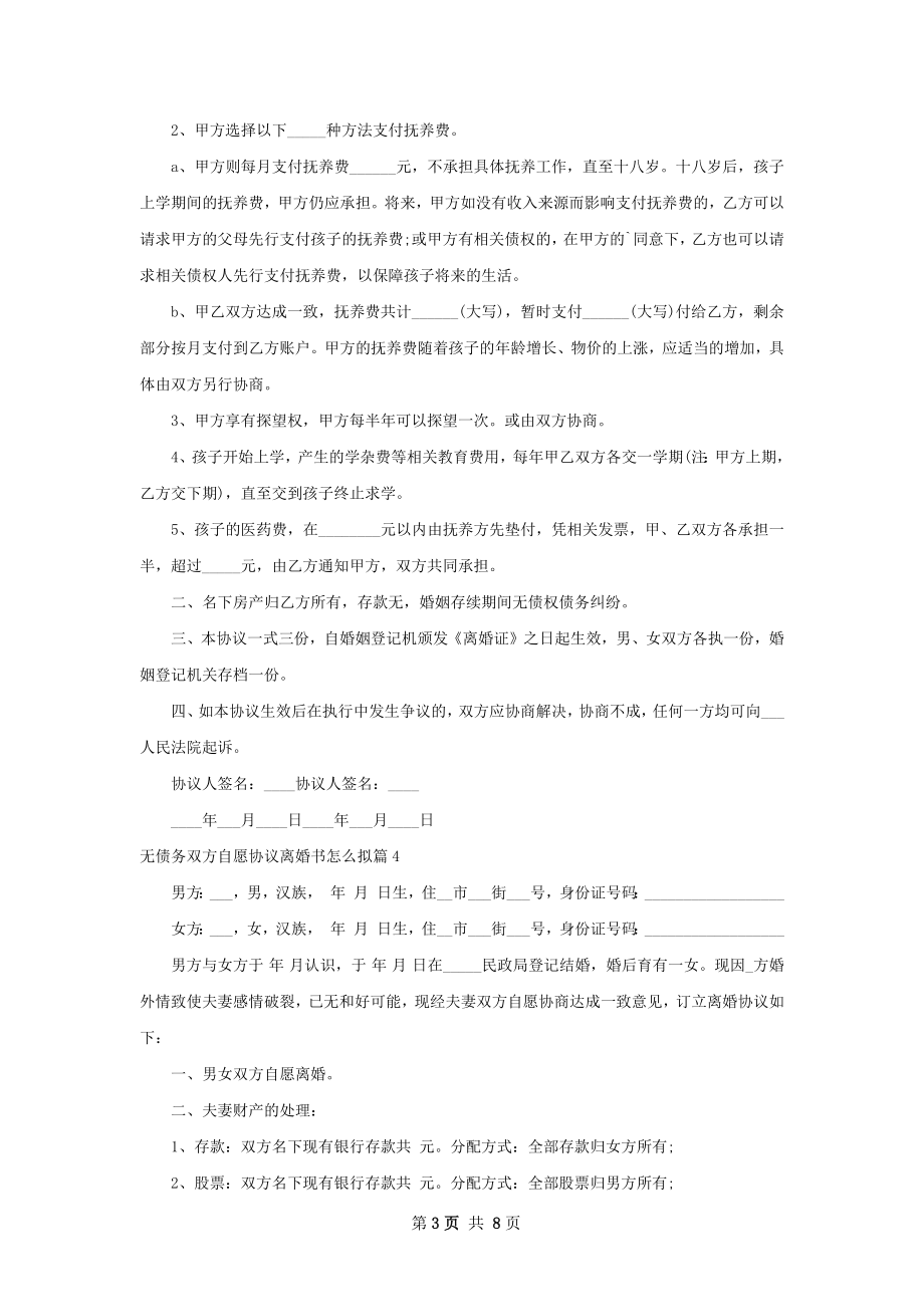 无债务双方自愿协议离婚书怎么拟（优质8篇）.docx_第3页